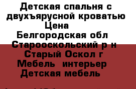 Детская спальня с двухъярусной кроватью › Цена ­ 15 - Белгородская обл., Старооскольский р-н, Старый Оскол г. Мебель, интерьер » Детская мебель   
